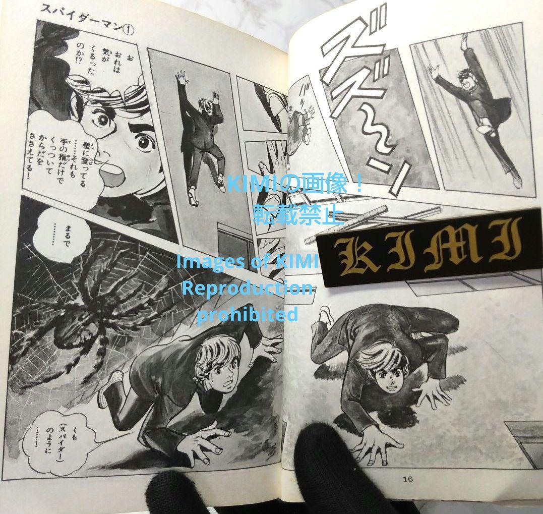 希少 初版 スパイダーマン 1 コミック 漫画 本 1976 昭和51 池上遼一