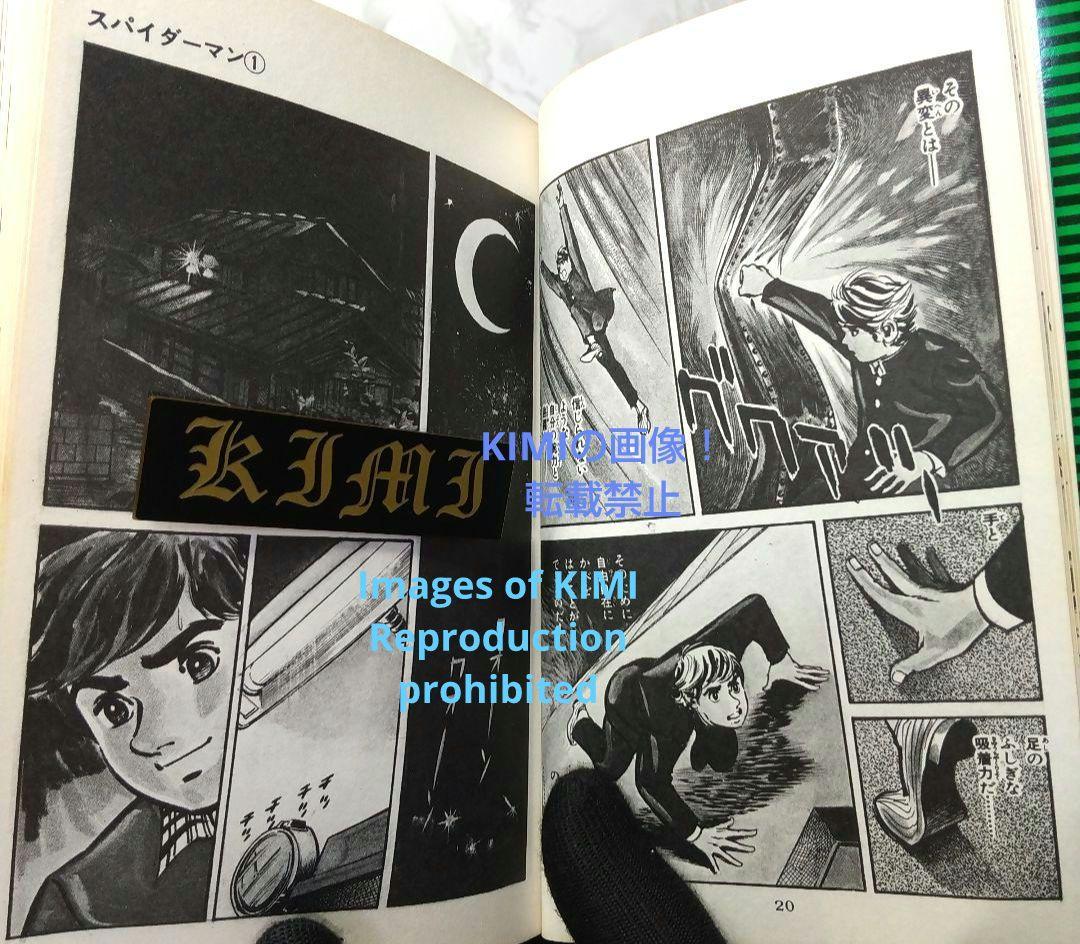 希少 初版 スパイダーマン 1 コミック 漫画 本 1976 昭和51 池上遼一