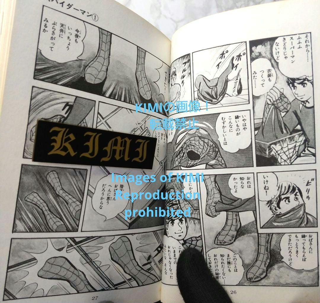 希少 初版 スパイダーマン 1 コミック 漫画 本 1976 昭和51 池上遼一