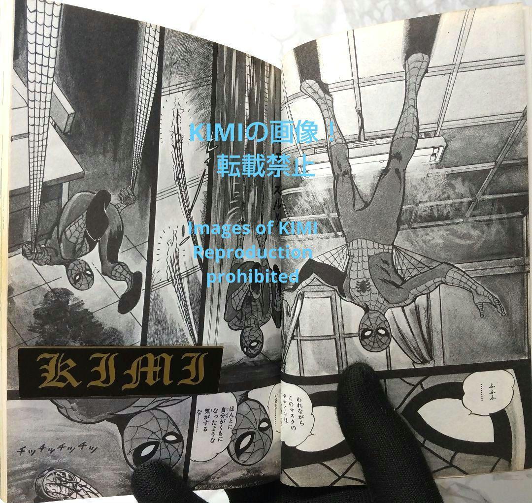 希少 初版 スパイダーマン 1 コミック 漫画 本 1976 昭和51 池上遼一