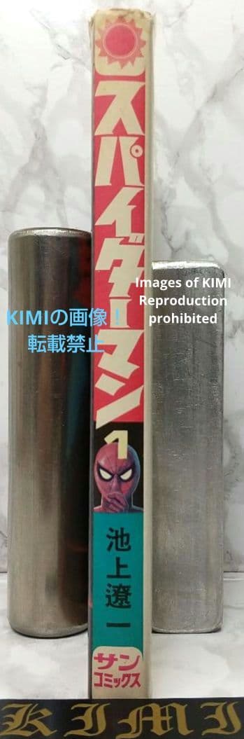 希少 初版 スパイダーマン 1 コミック 漫画 本 1976 昭和51 池上遼一