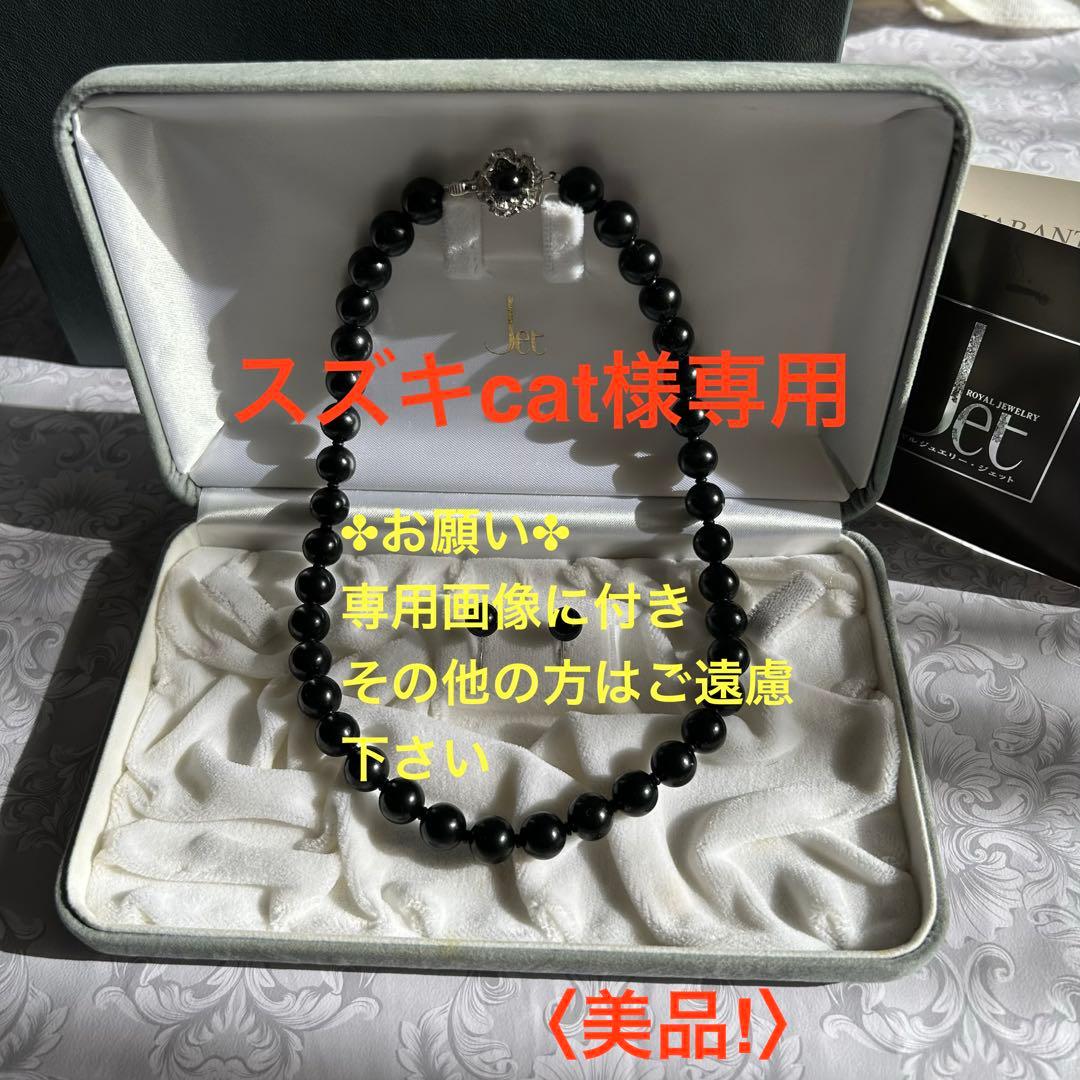 ロイヤルジュエリー・ジェット ネックレス&イヤリングset 美品‼️