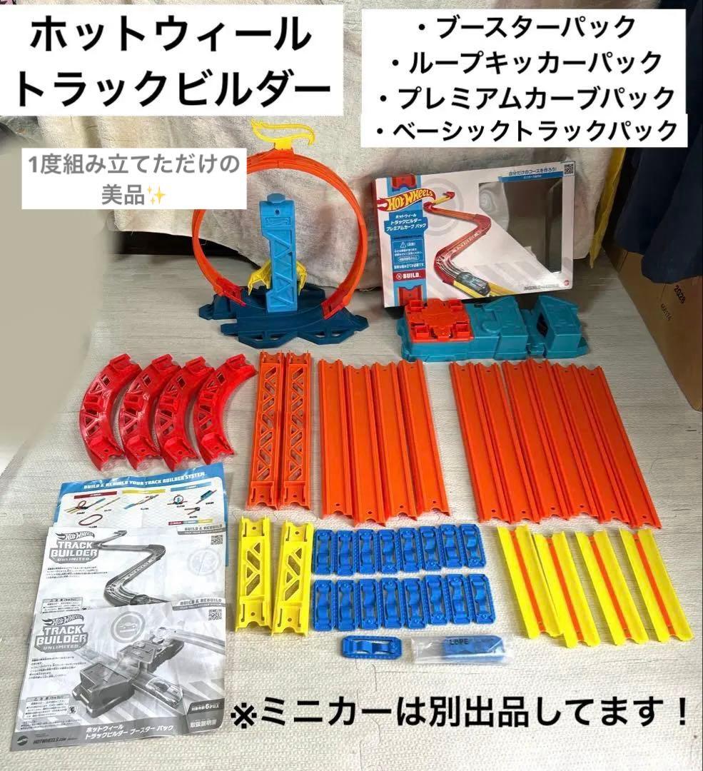 ほぼ未使用✨ホットウィール トラックビルダー 4種 ブースター※ミニカー別出品