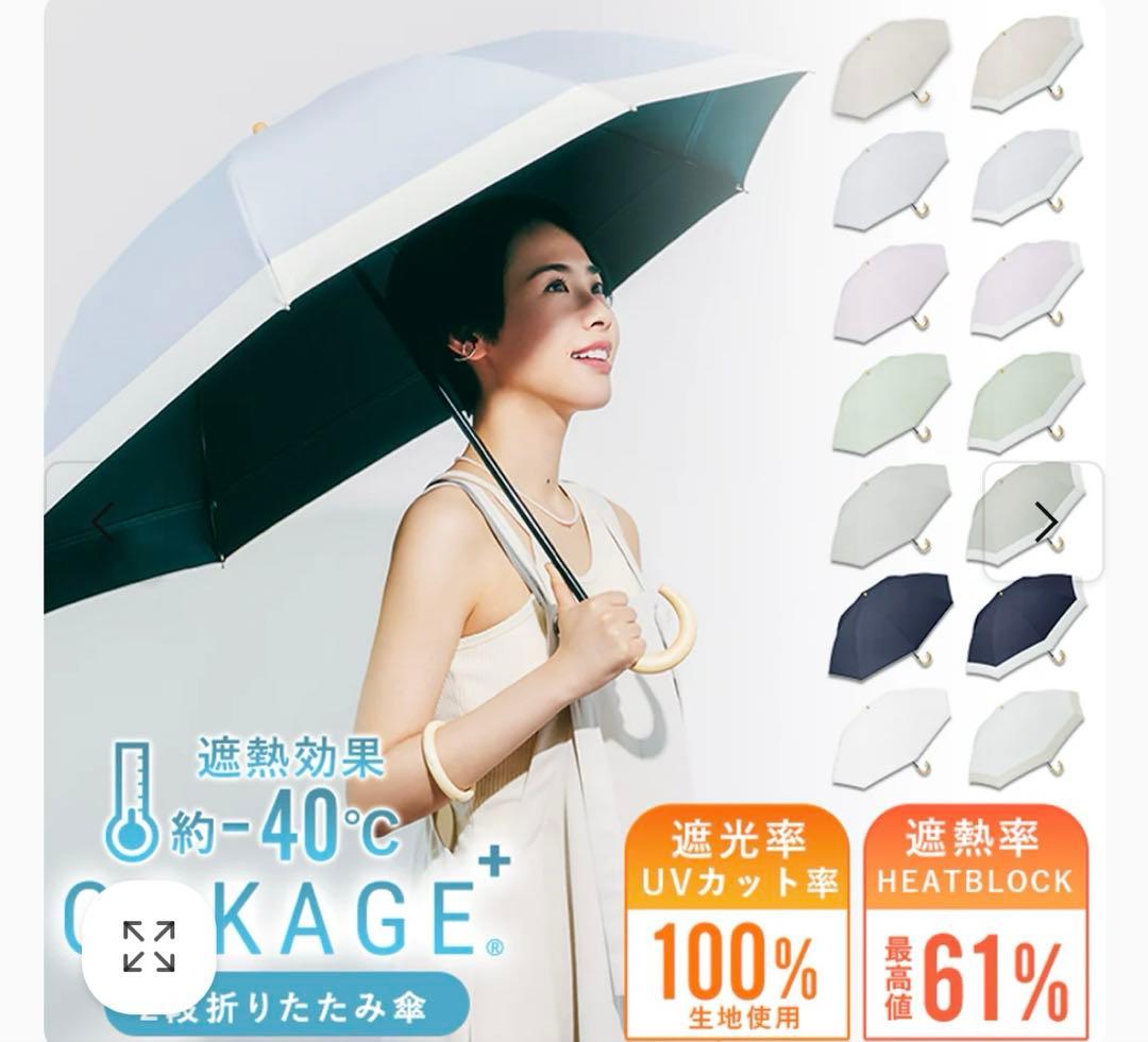 【新品未使用】COKAGE+ 2way 折りたたみ日傘 ラテベージュ×ホワイト