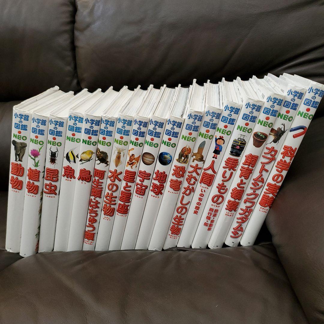 小学館図鑑NEO17冊【バラ売り不可】