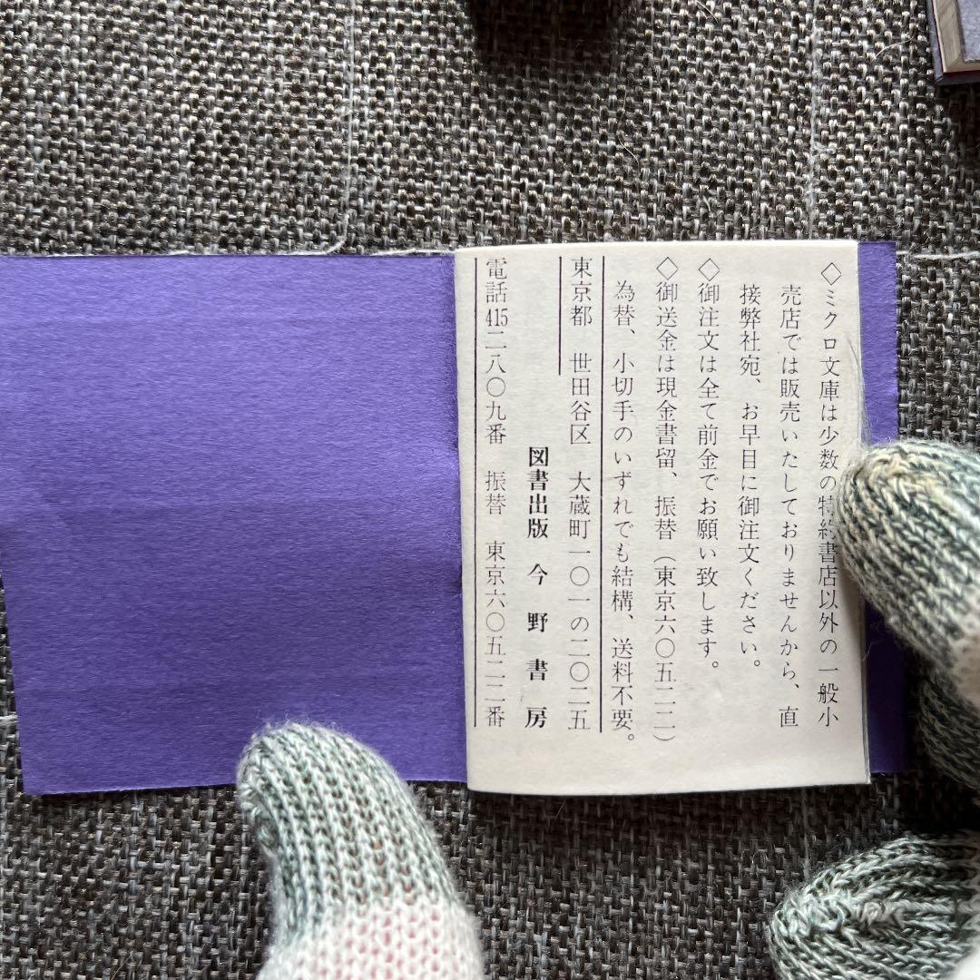 豆本 悲しき玩具 ミクロ文庫 石川啄木 今野書房　コンノ書房