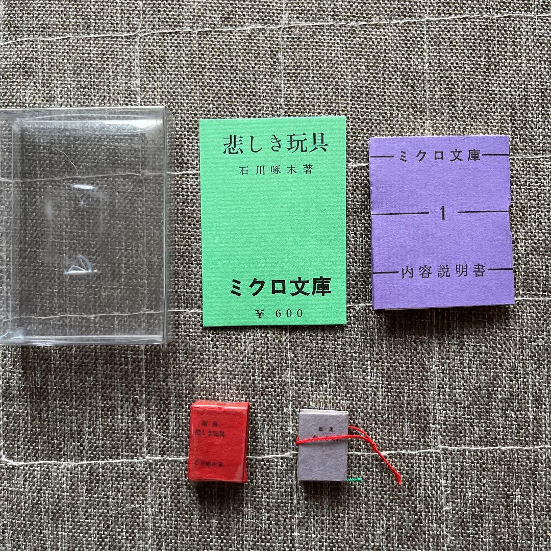 豆本 悲しき玩具 ミクロ文庫 石川啄木 今野書房　コンノ書房
