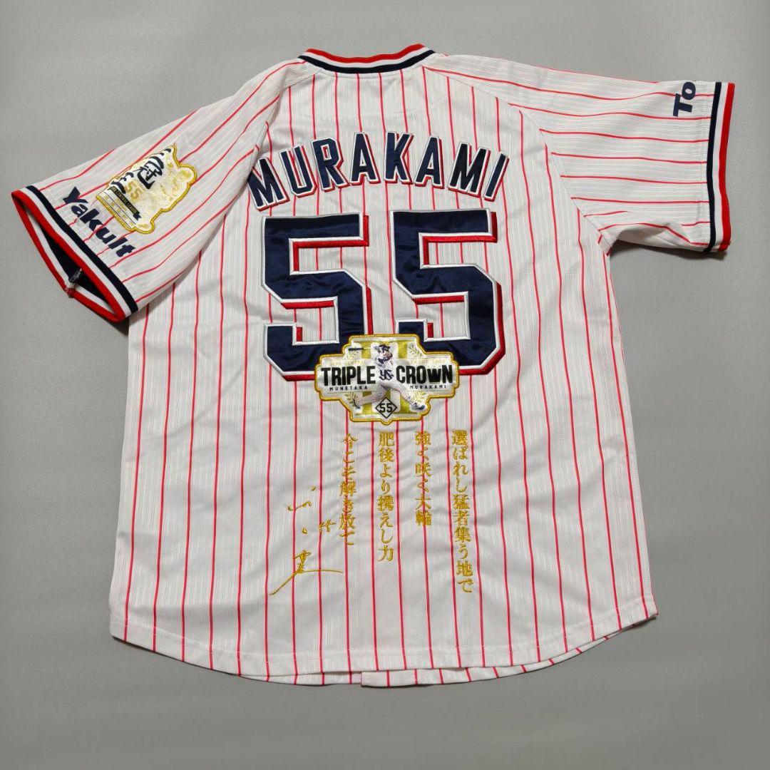 東京ヤクルトスワローズ 村上宗隆 三冠王記念ユニフォーム ホーム