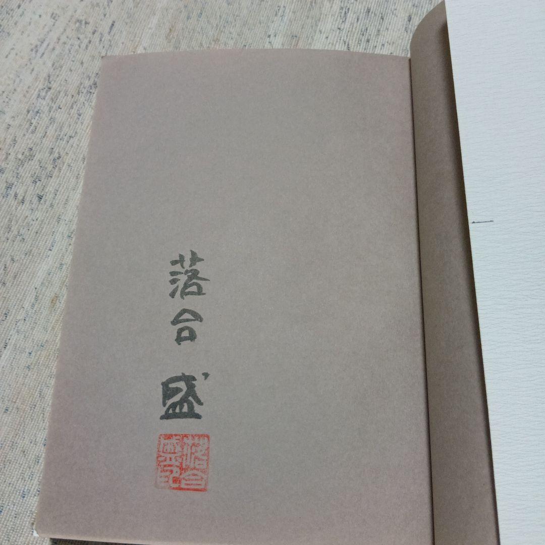 白雲片々　落合盛