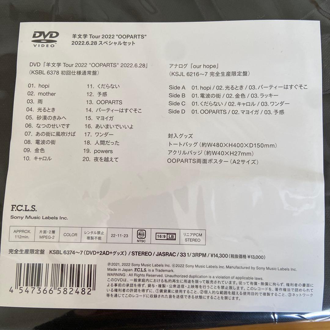 羊文学 Tour 2022 OOPARTS DVD アナログ 限定盤　新品
