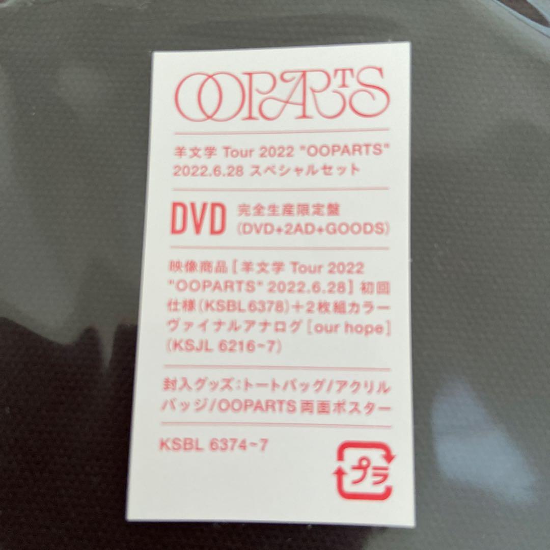 羊文学 Tour 2022 OOPARTS DVD アナログ 限定盤　新品