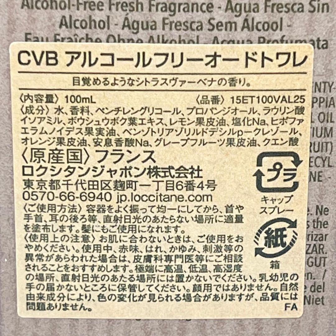 LOCCITANE ロクシタン　CVBアルコールフリー　オードトワレ　100ml