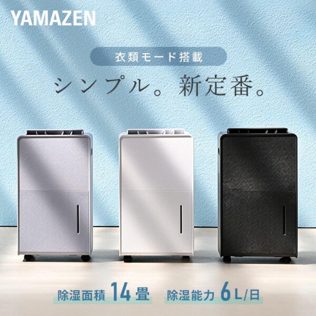 YAMAZEN 除湿機 マットホワイト 14畳 6L/日