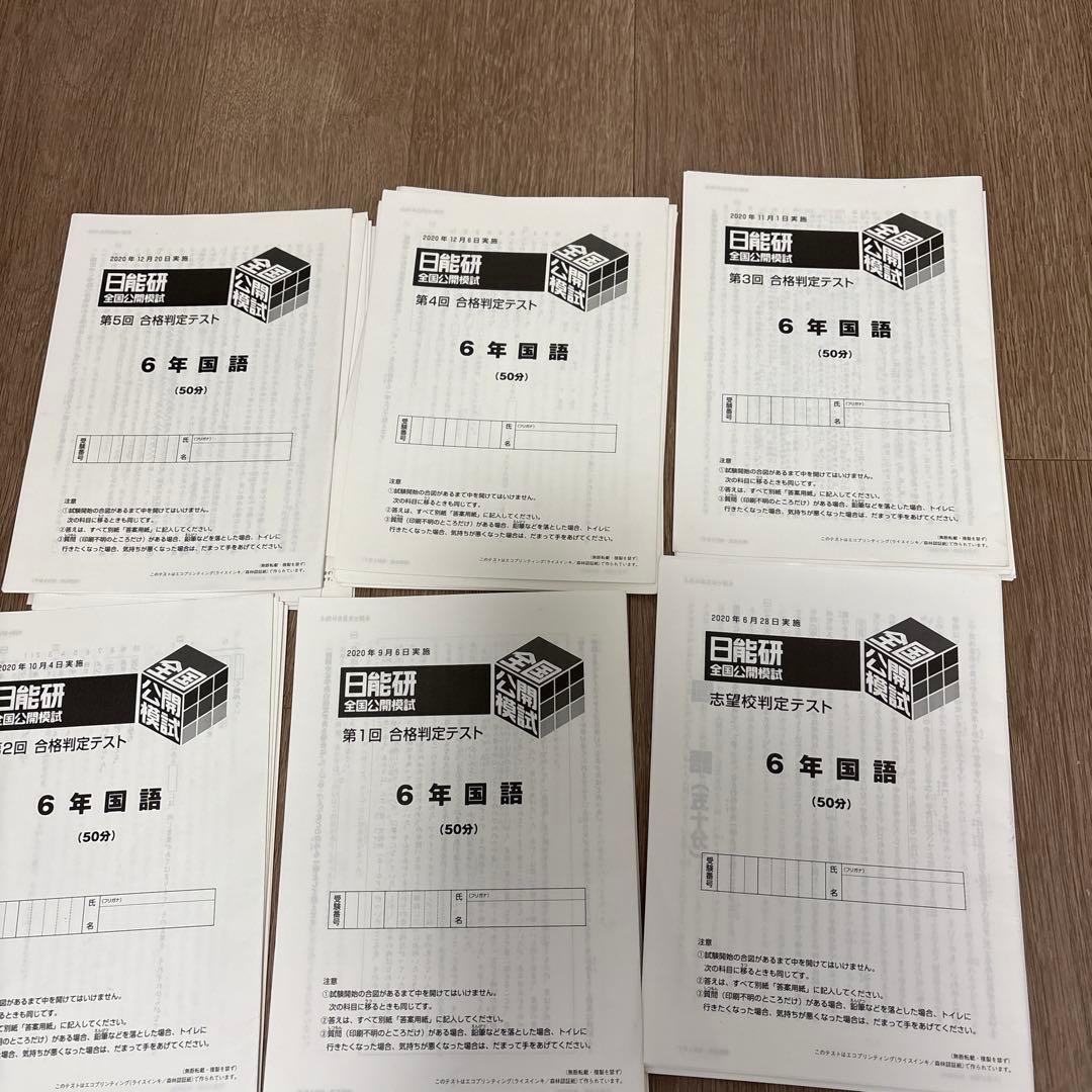 2020年度　日能研　6年　全国模試　全11回分