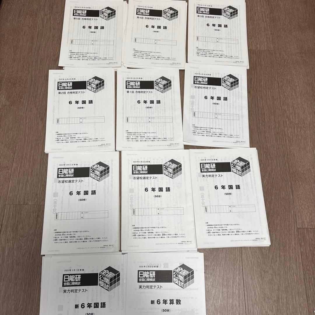 2020年度　日能研　6年　全国模試　全11回分
