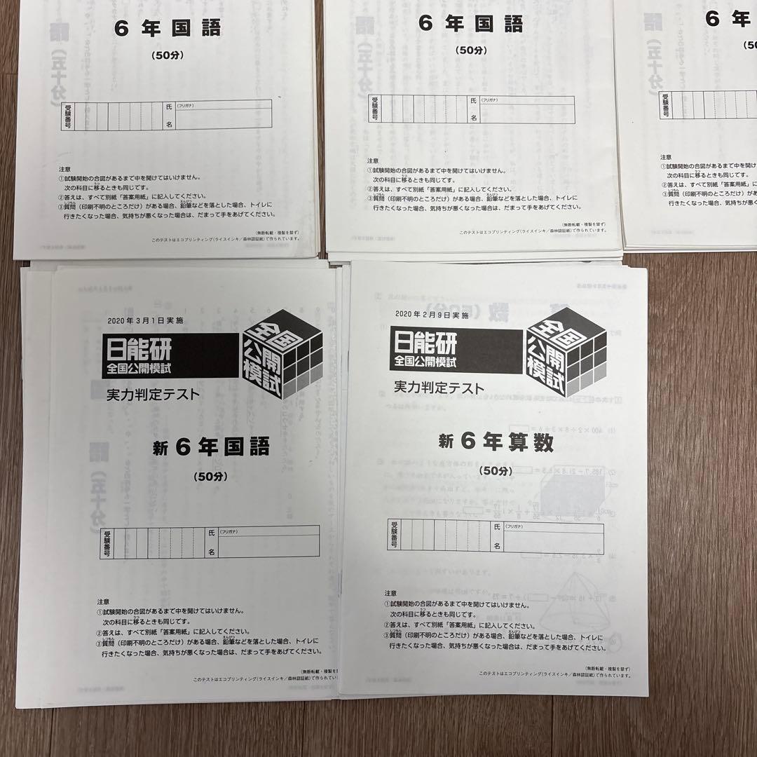 2020年度　日能研　6年　全国模試　全11回分