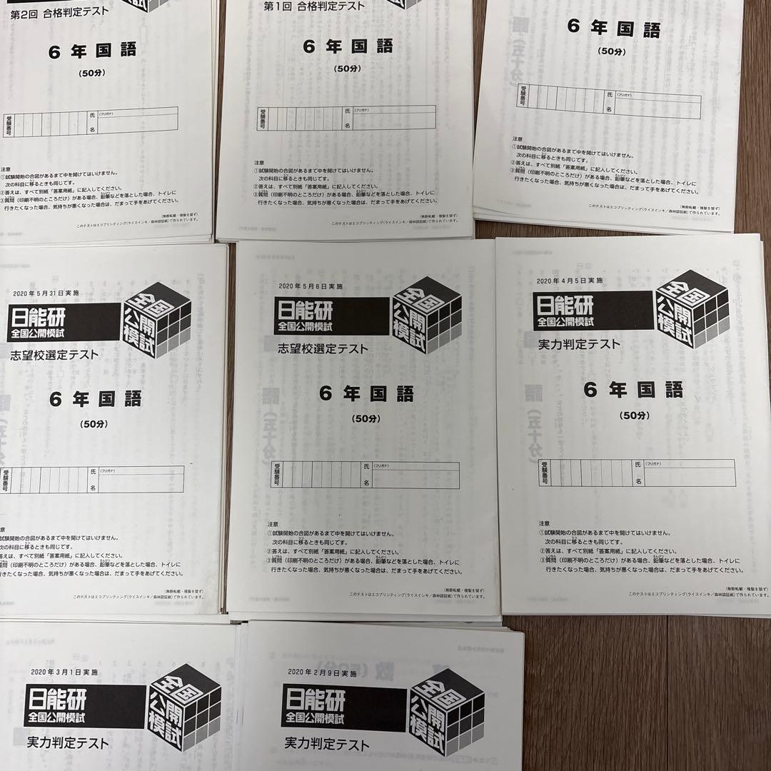 2020年度　日能研　6年　全国模試　全11回分