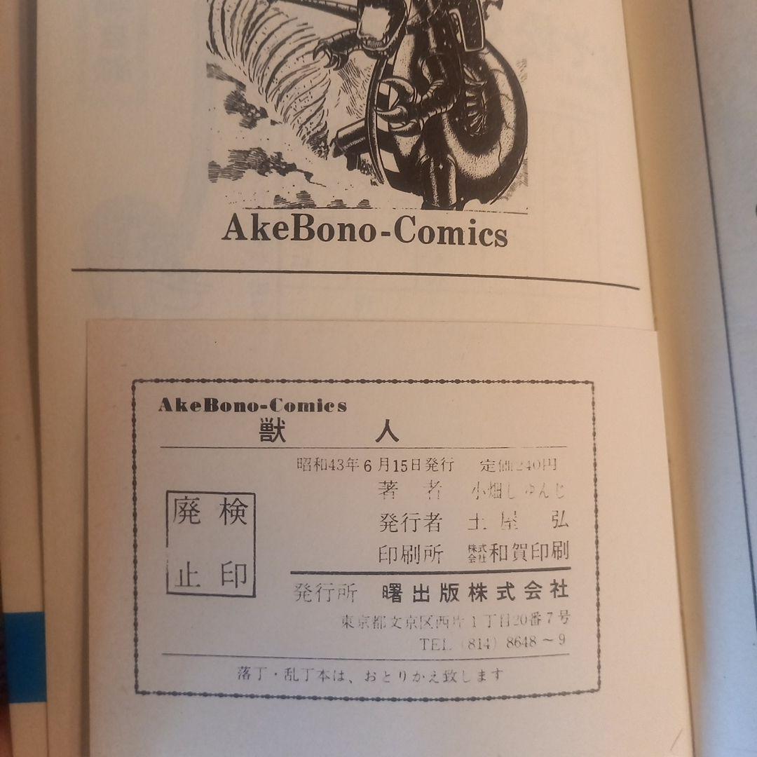 【昭和レトロ漫画】獣人 小畑しゅんじ 曙出版　初版