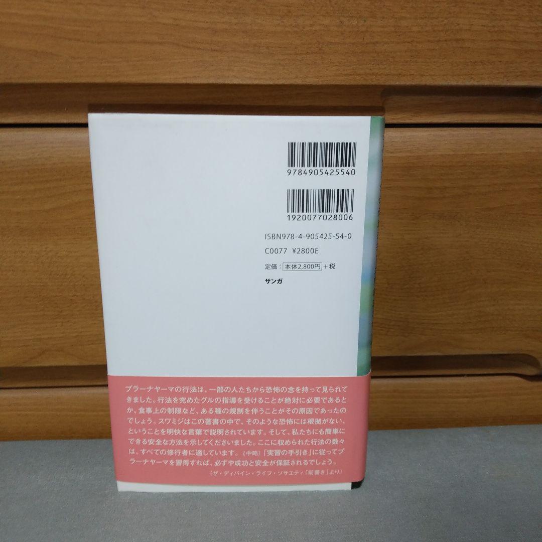 プラーナヤーマの科学 ―シバナンダが伝えるヨーガ呼吸法のすべて a3