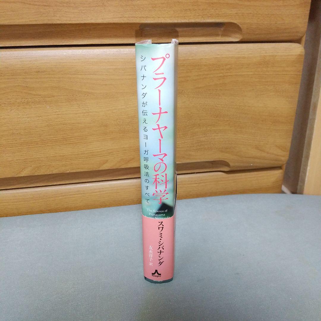プラーナヤーマの科学 ―シバナンダが伝えるヨーガ呼吸法のすべて a3