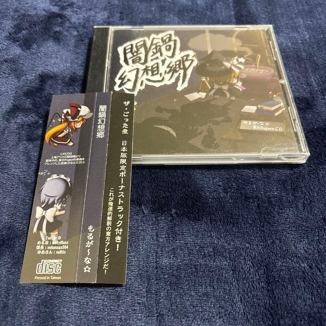 闇鍋幻想郷 もるが〜な☆