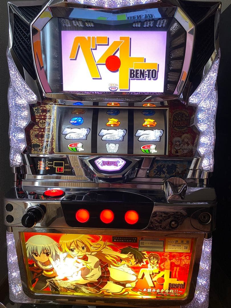 スロット実機　ベン・トー　不要機付き
