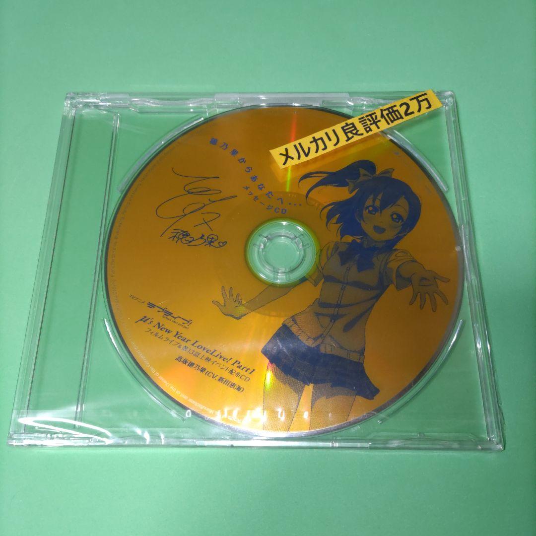 ②㊺ ラブライブ イベント 特典 穂乃果からあなたへ… メッセージ CD