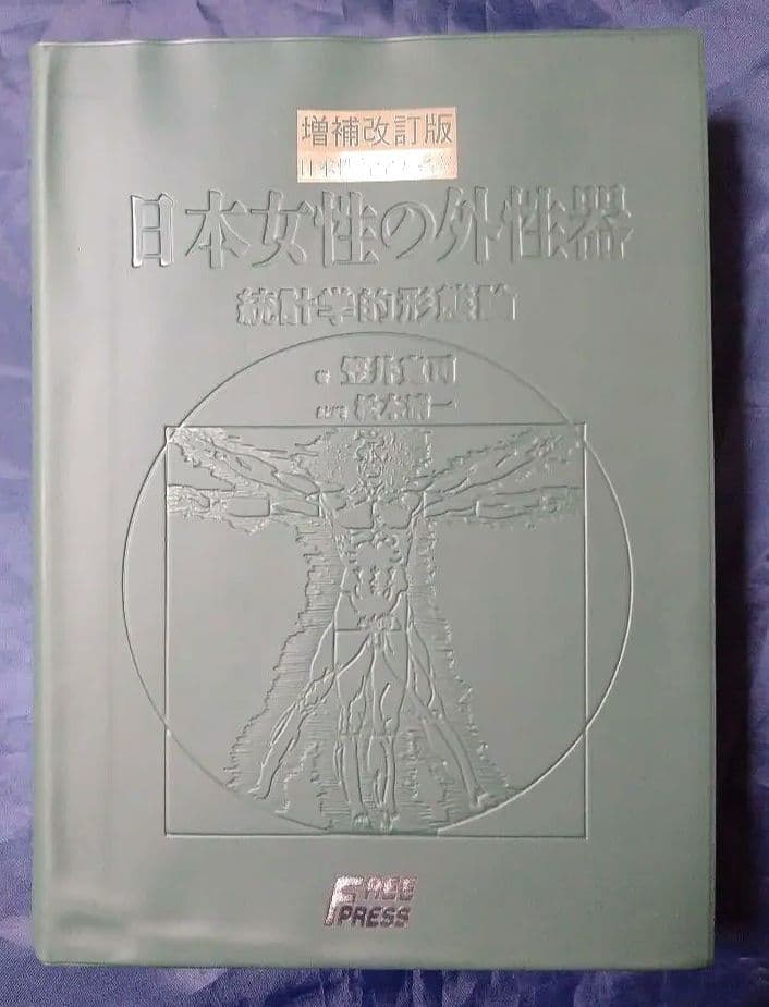 【増補改訂版】日本女性の外性器 統計学的形態論 女性器の研究 笠井寛司 写真集