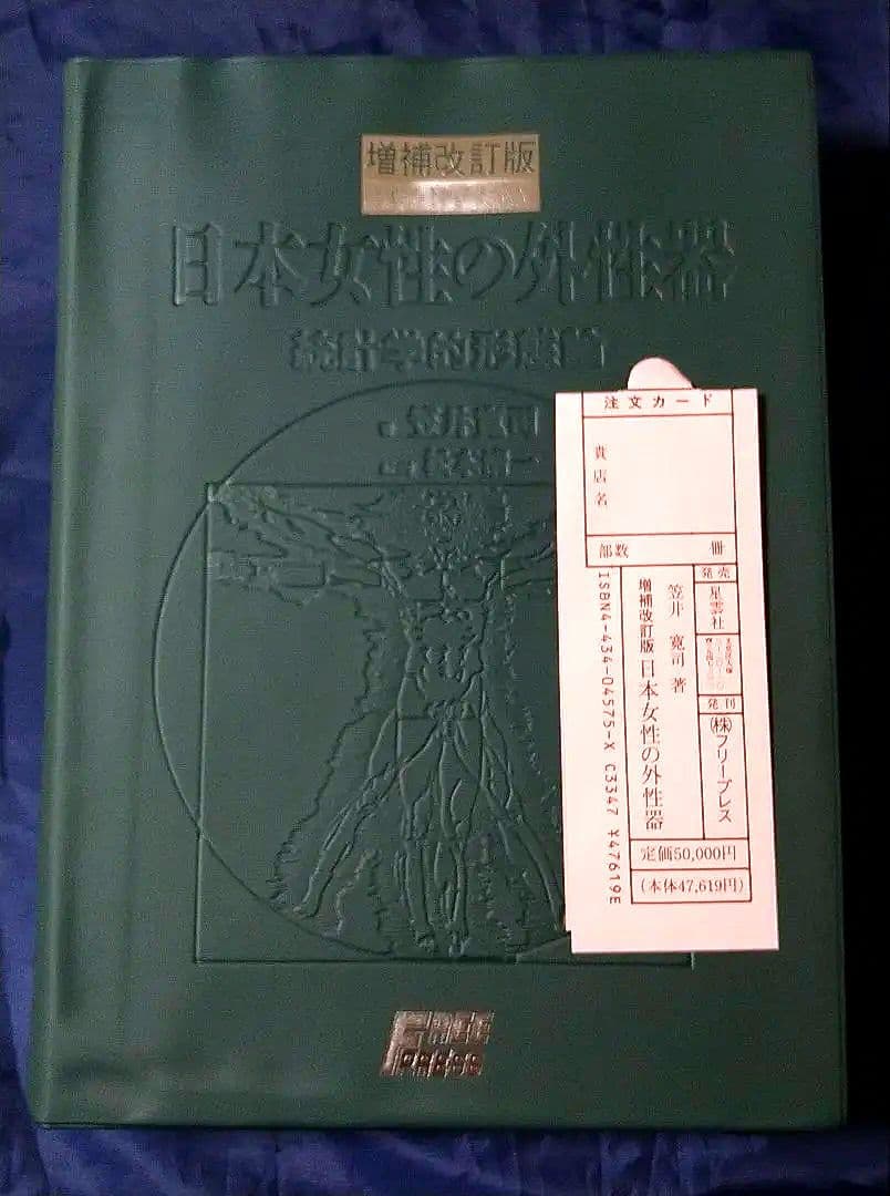 【増補改訂版】日本女性の外性器 統計学的形態論 女性器の研究 笠井寛司 写真集