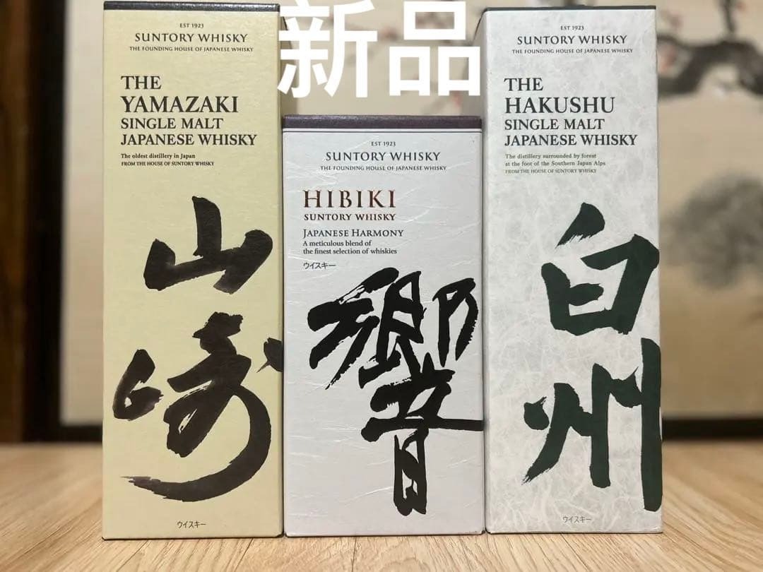 サントリー 山崎 白州 響 ジャパニーズハーモニー ウイスキー 3本セット
