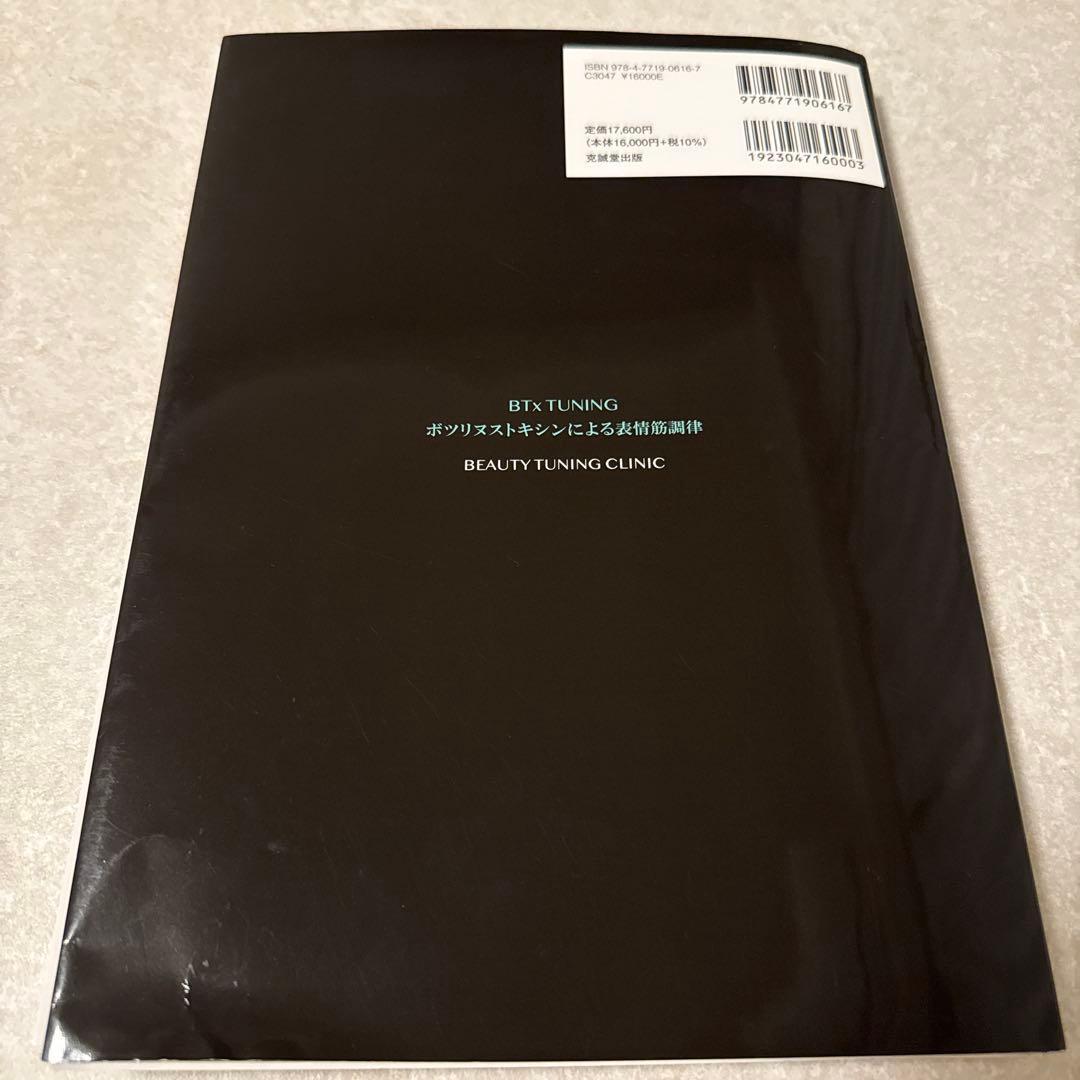 【裁断済み】 BTx TUNING: ボツリヌストキシンによる表情筋調律