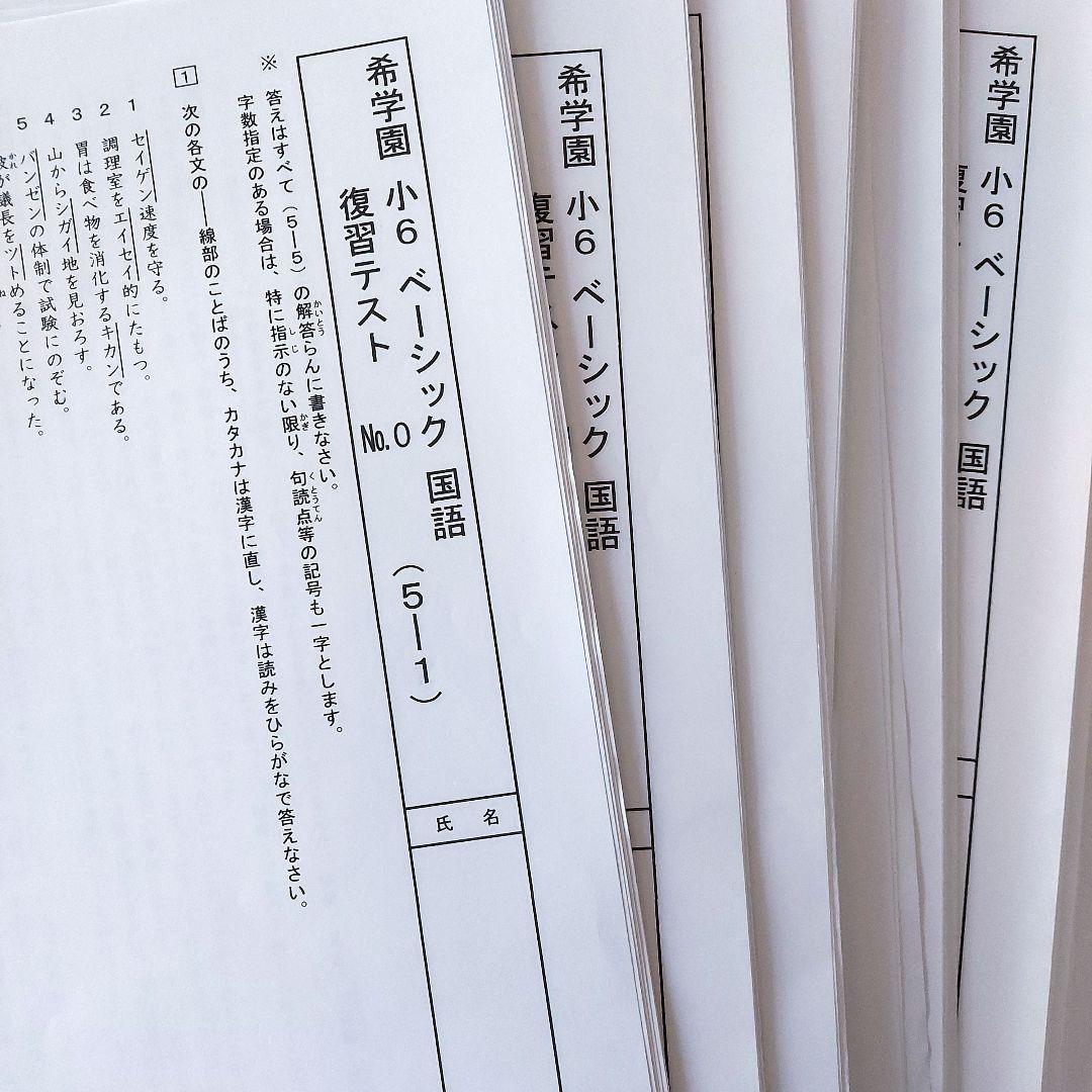 【希学園】小6　ベーシック　 国語テキスト　第1分冊～第3分冊　復習テスト付き