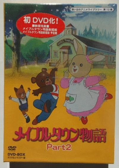 想い出のアニメライブラリー 第12集 メイプルタウン物語 DVD-BOX デジタ