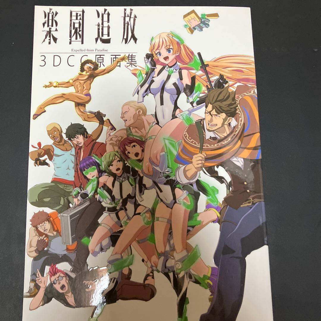 楽園追放 3DCG原画集