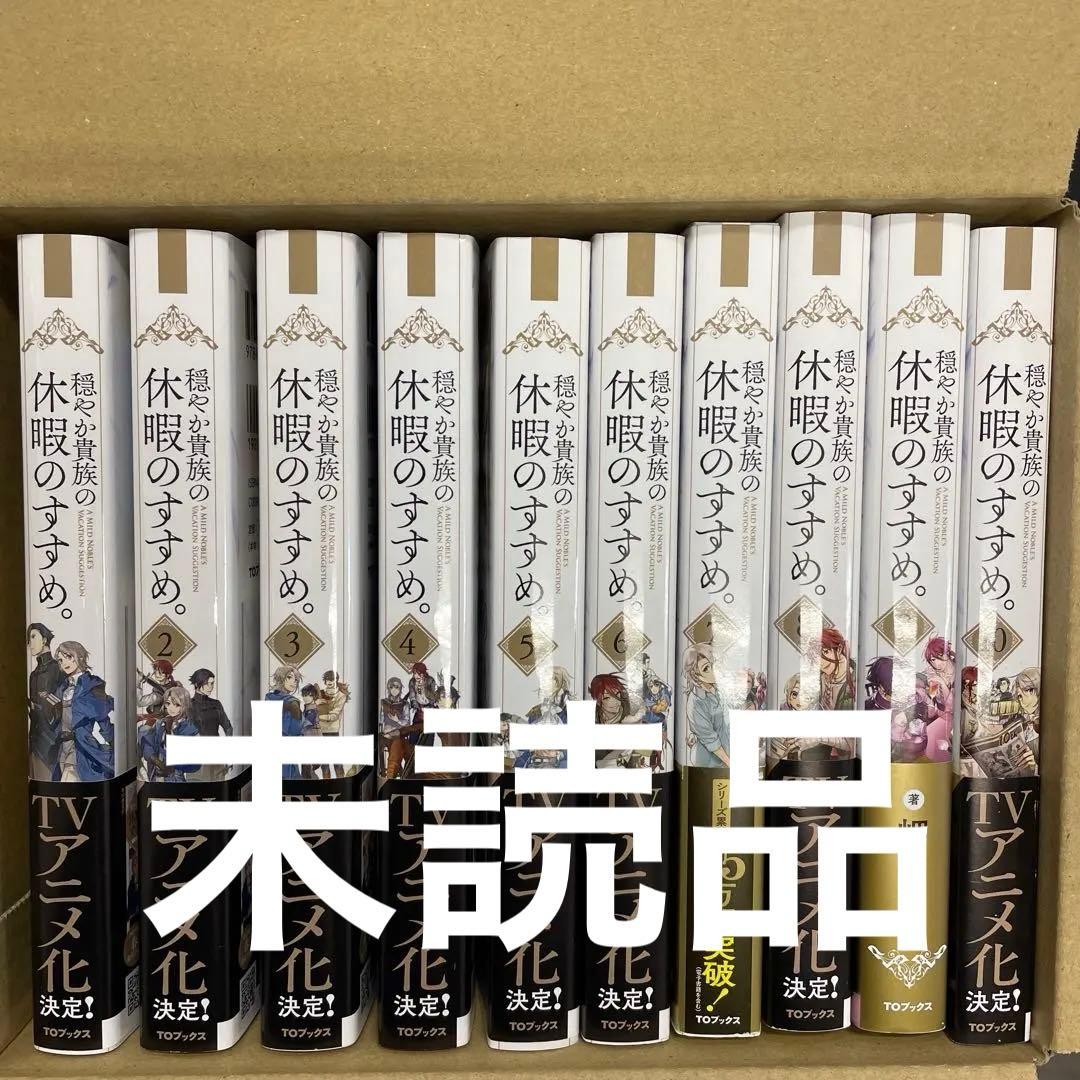 穏やか貴族の休暇のすすめ。10巻セット