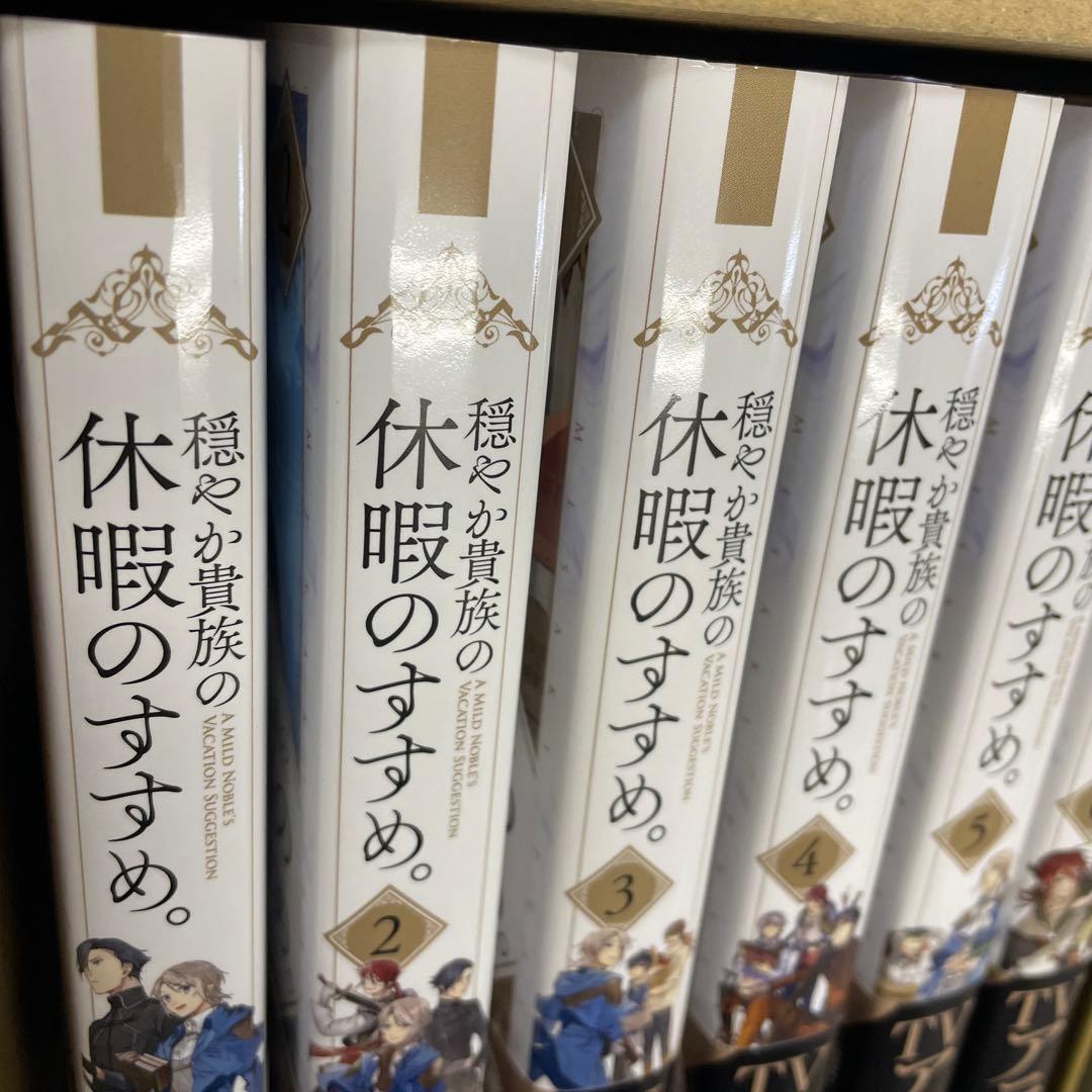 穏やか貴族の休暇のすすめ。10巻セット