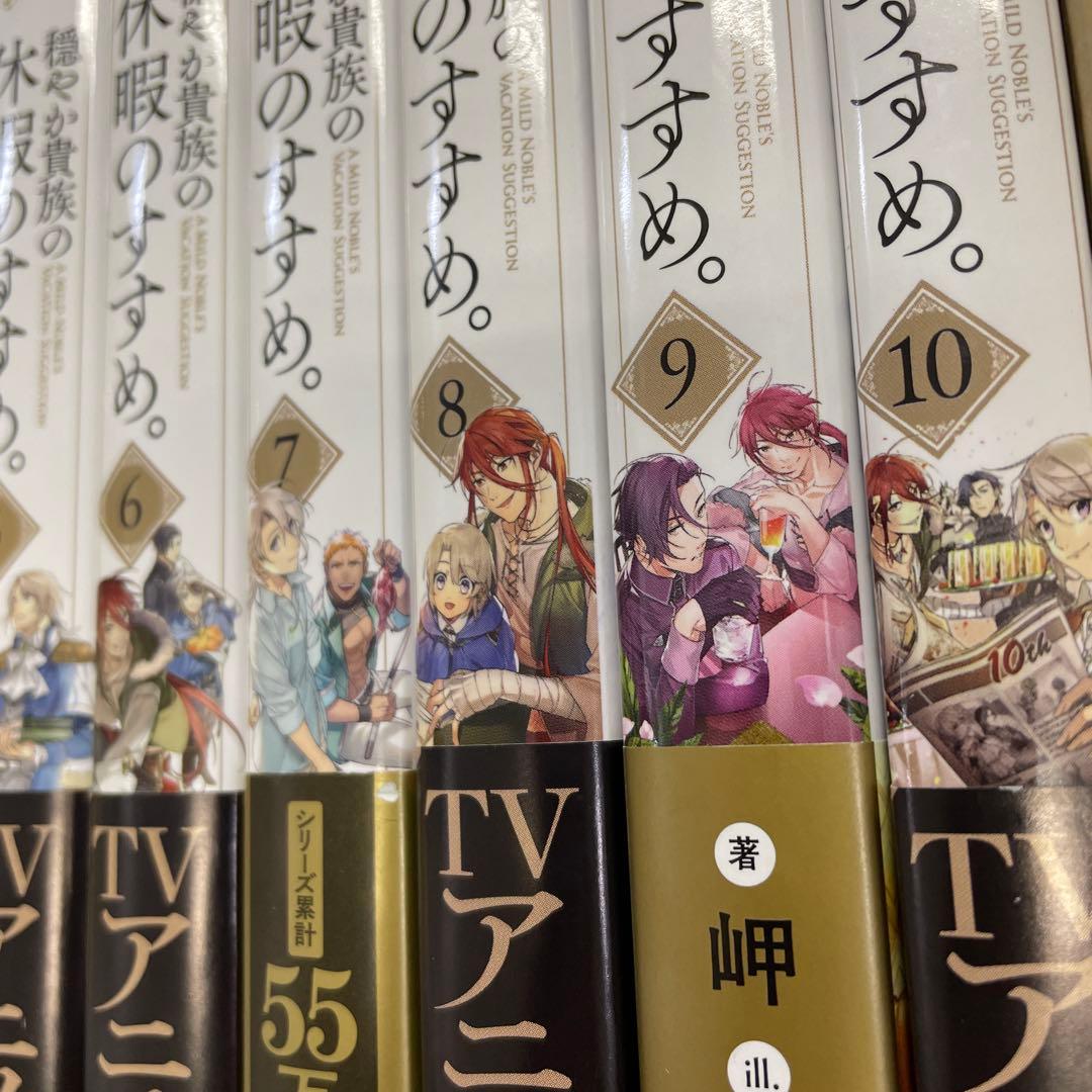 穏やか貴族の休暇のすすめ。10巻セット