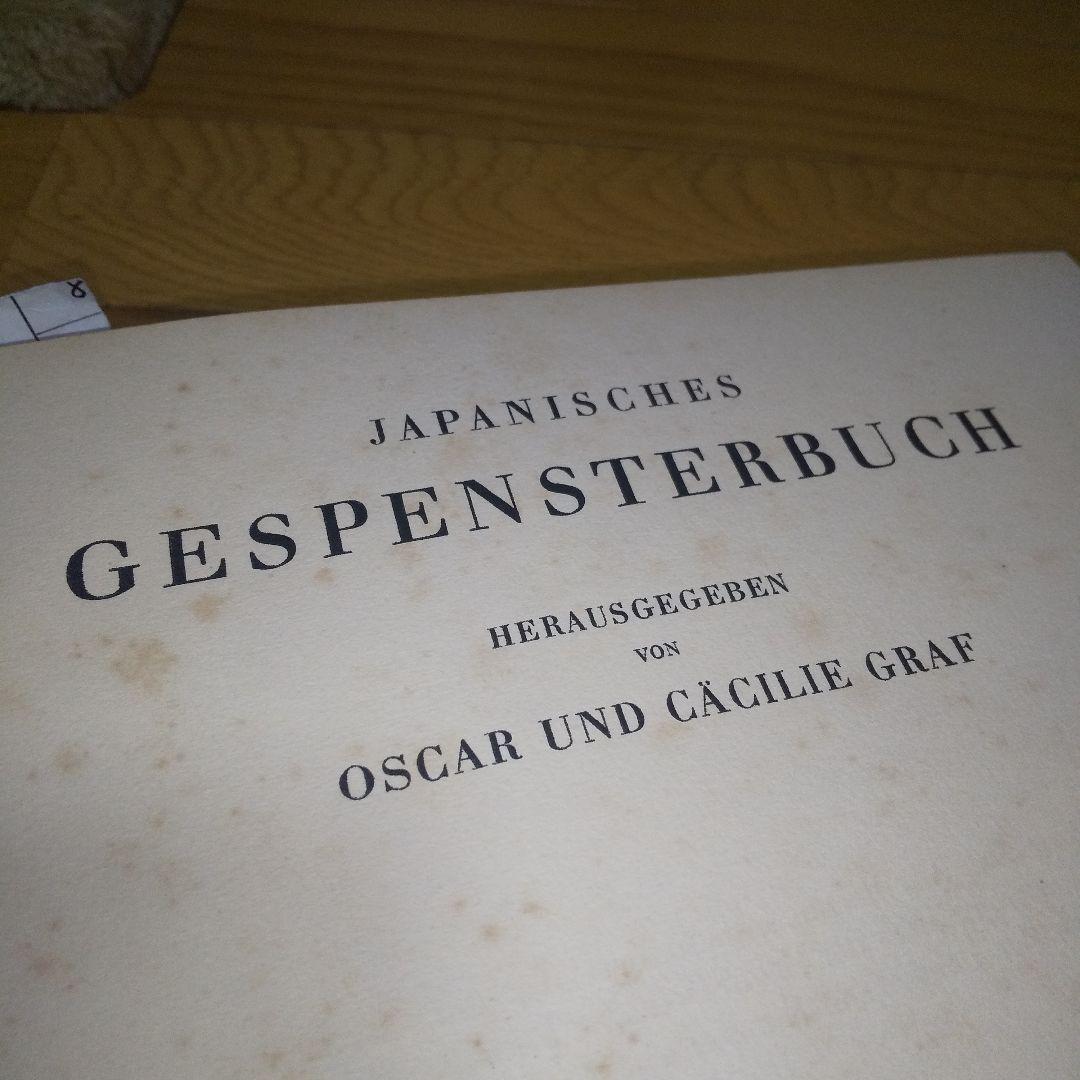 日本の妖怪変化 ドイツ版