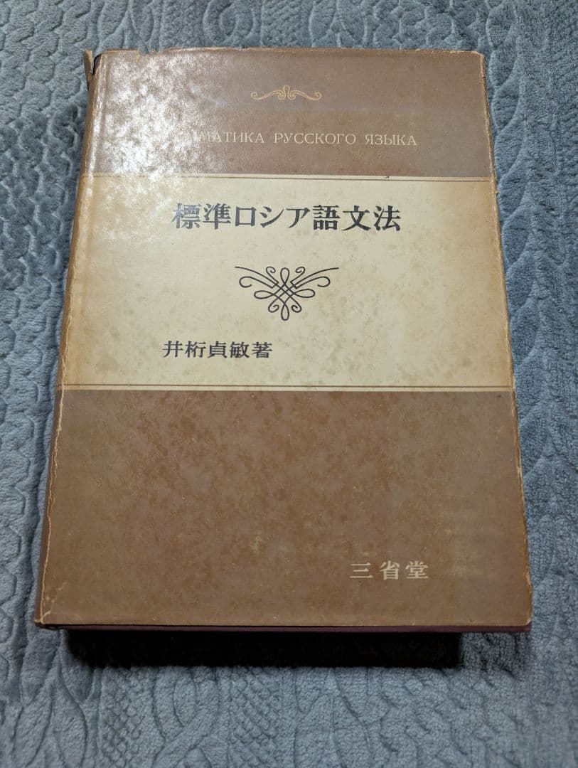 標準ロシア語文法 井桁貞敏 三省堂 語学 ロシア語 参考書