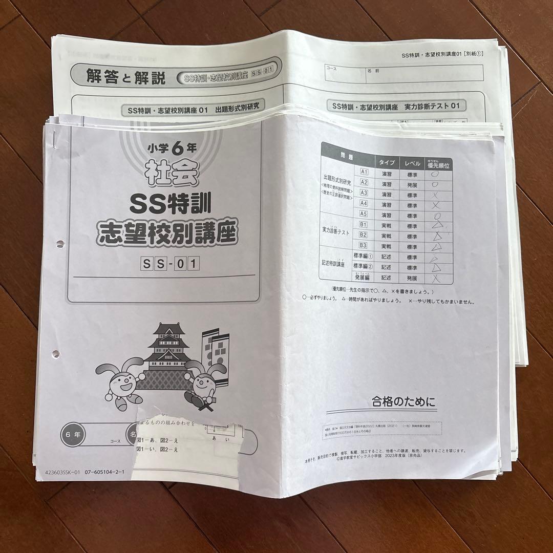 2023年度サピックス小学6年社会SS特訓志望個別講座￼