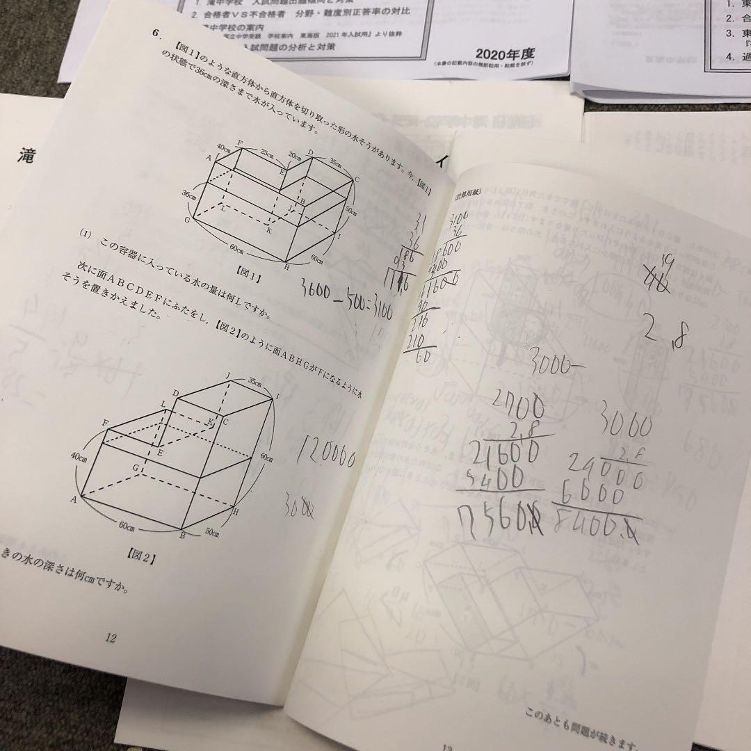 日能研東海　東海中／滝中トライアル　２回　2020年度　成績/保護者資料付属