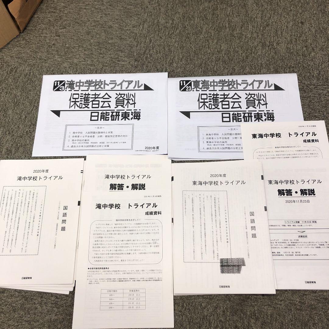 日能研東海　東海中／滝中トライアル　２回　2020年度　成績/保護者資料付属