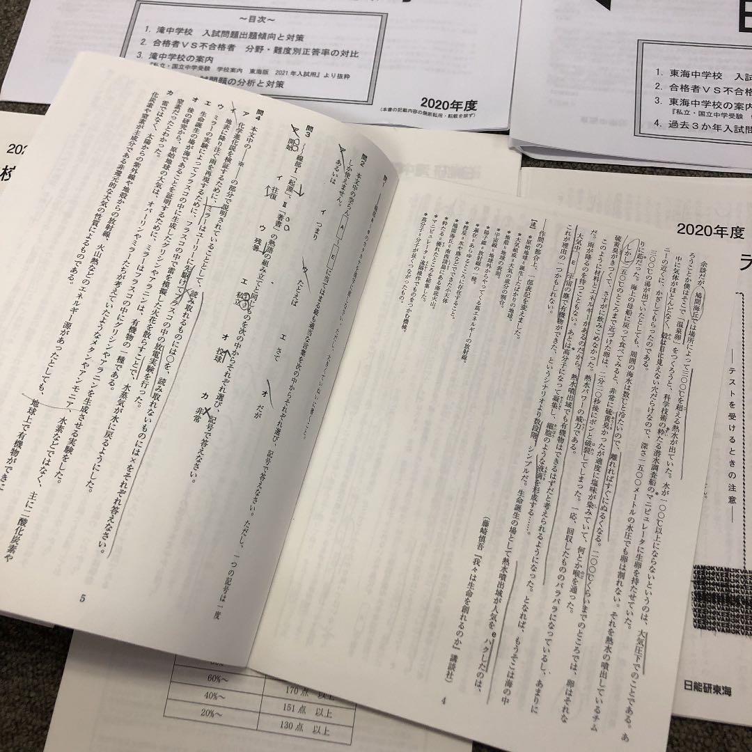 日能研東海　東海中／滝中トライアル　２回　2020年度　成績/保護者資料付属