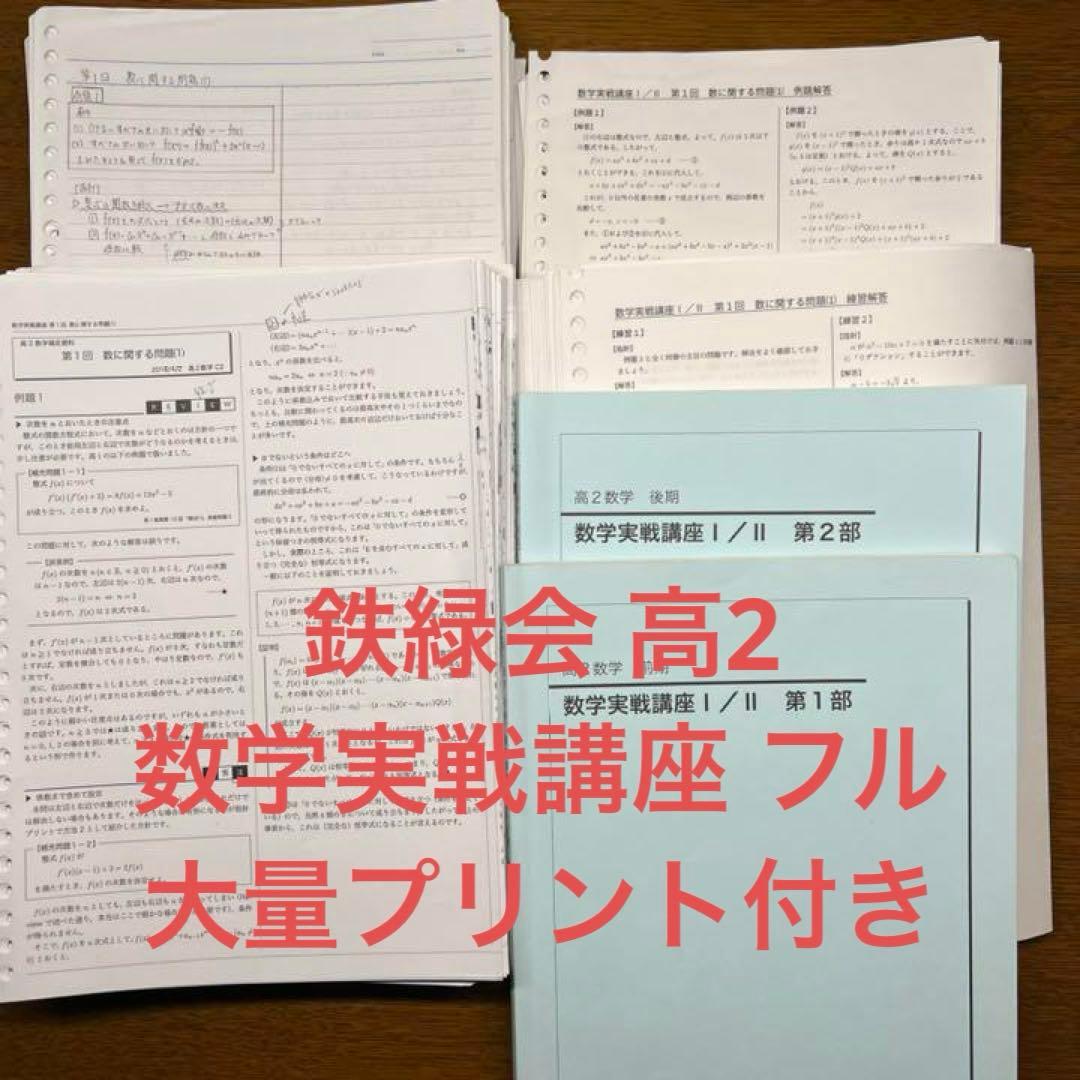 鉄緑会 高2 数学実戦講座 I II テキスト 例題, 練習問題解答プリント