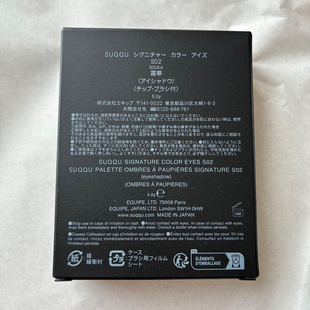 SUQQU シグニチャー カラー アイズ S02 雪華