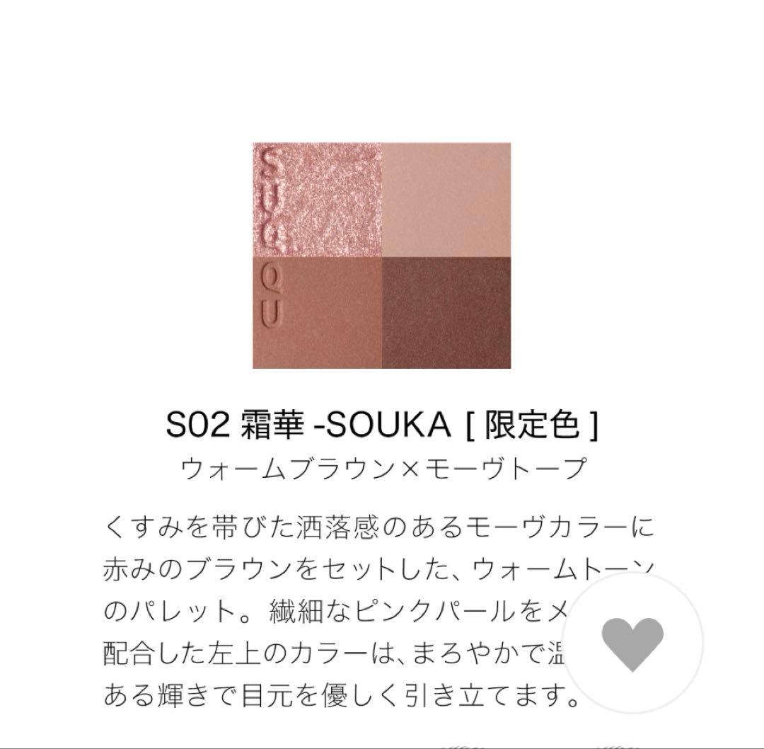 SUQQU シグニチャー カラー アイズ S02 雪華