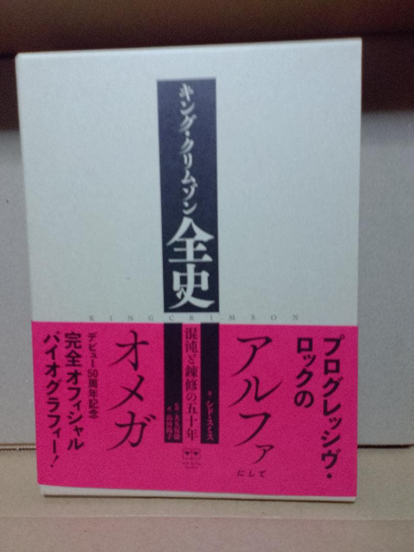 キング・クリムゾン全史