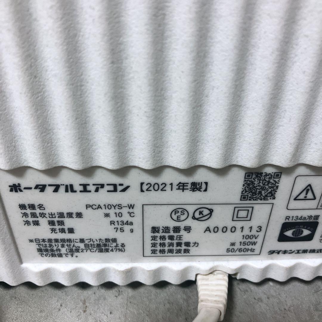 【良品】ポータブルエアコン　Carrime ダイキン　PCA10YS-W
