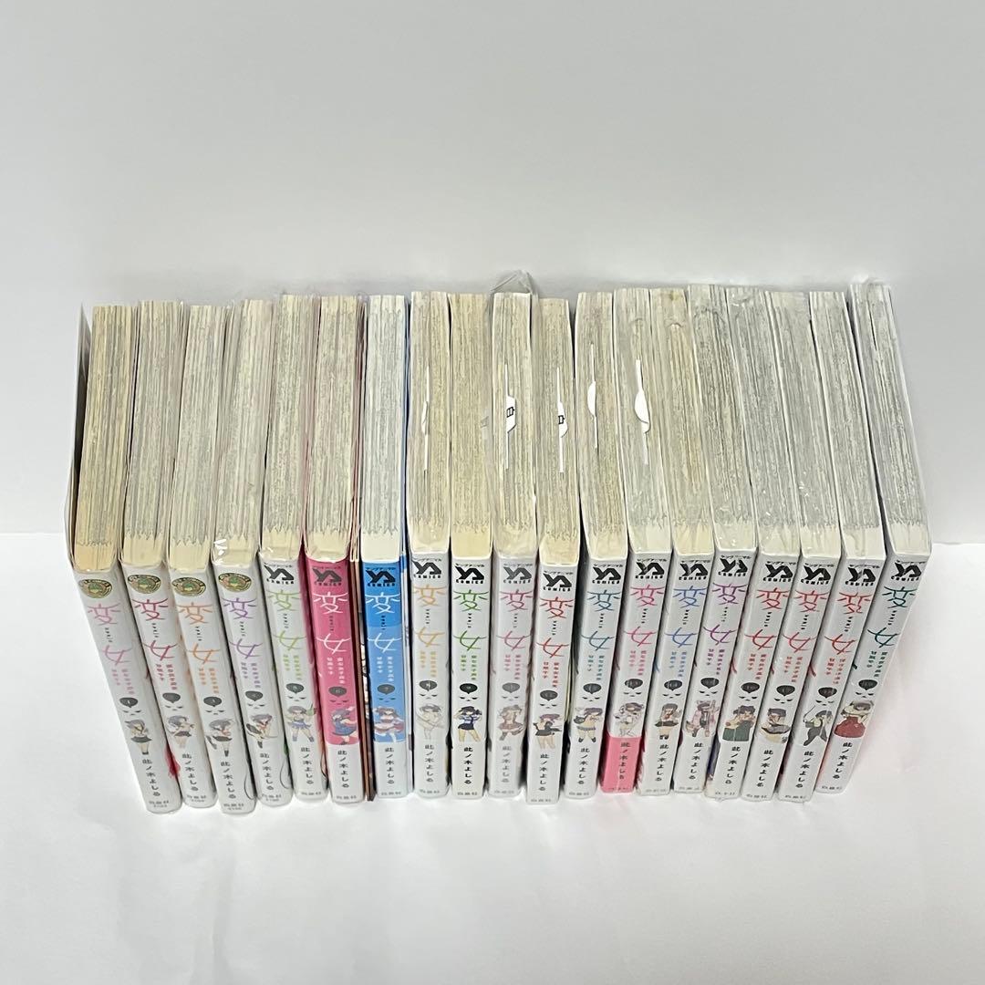 変女 〜変な女子高生 甘栗千子〜　19巻セット