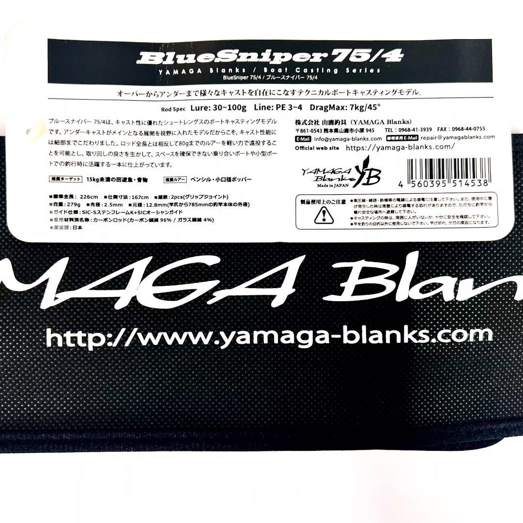 J*o様 ★新品・未使用★ヤマガブランクス ブルースナイパー 75/4 廃番希少